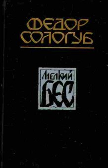 Книга Сологуб Ф. Мелкий бес, 11-2701, Баград.рф